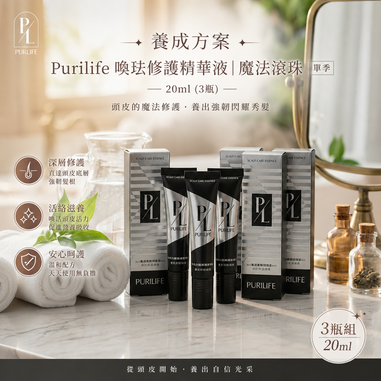 【養成方案】Purilife 喚珐修護精華液｜魔法滾珠 20ml <單季> (3瓶)