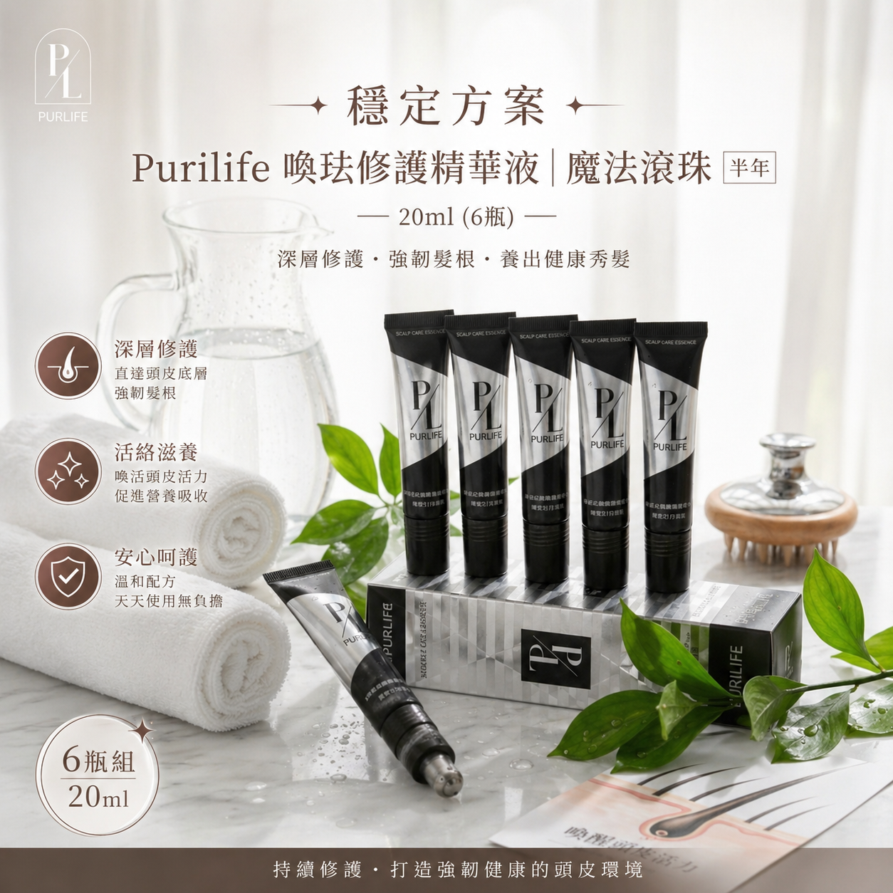 【穩定方案】Purilife 喚珐修護精華液｜魔法滾珠 20ml <半年> (6瓶)