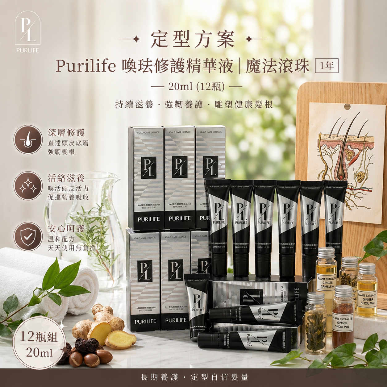 【定型方案】Purilife 喚珐修護精華液｜魔法滾珠 20ml <1年> (12瓶)