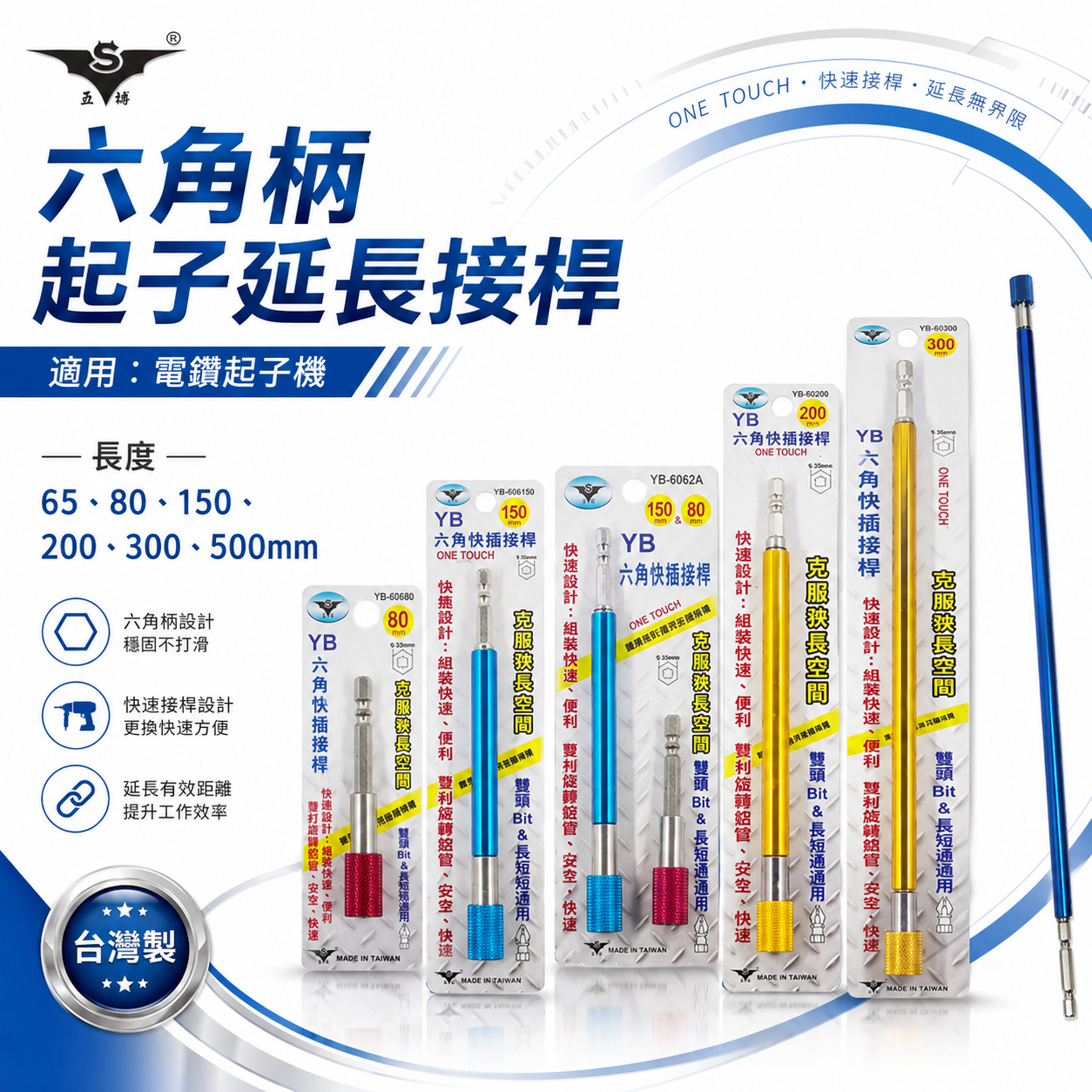 亞博 台灣製｜零售 65-500mm 可挑尺寸｜快插式六角軸快脫延長接桿 六角柄旋轉起子頭接桿 六角起子頭接桿
