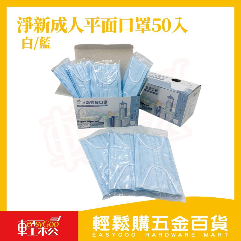 淨新成人醫療口罩｜三層防護・50片裝【輕鬆購五金百貨】台灣現貨