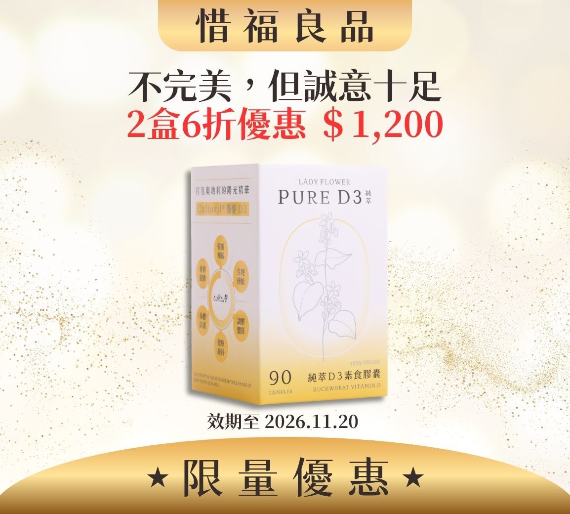【惜福良品】純萃 D3 素食膠囊 2盒/組 (效期2026.11.20)