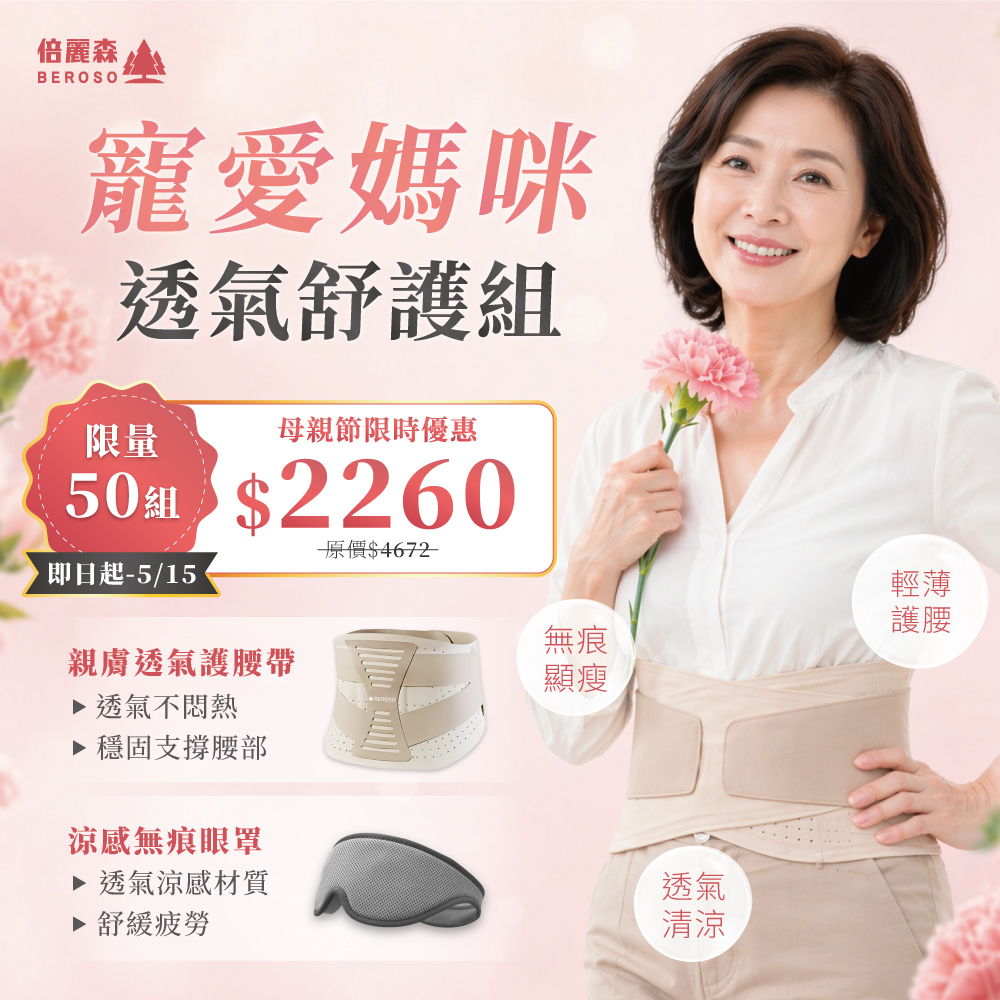 媽咪清涼舒護組｜2026最新款 高彈透氣雙弧支撐腰帶-C48+涼感眼罩-A59