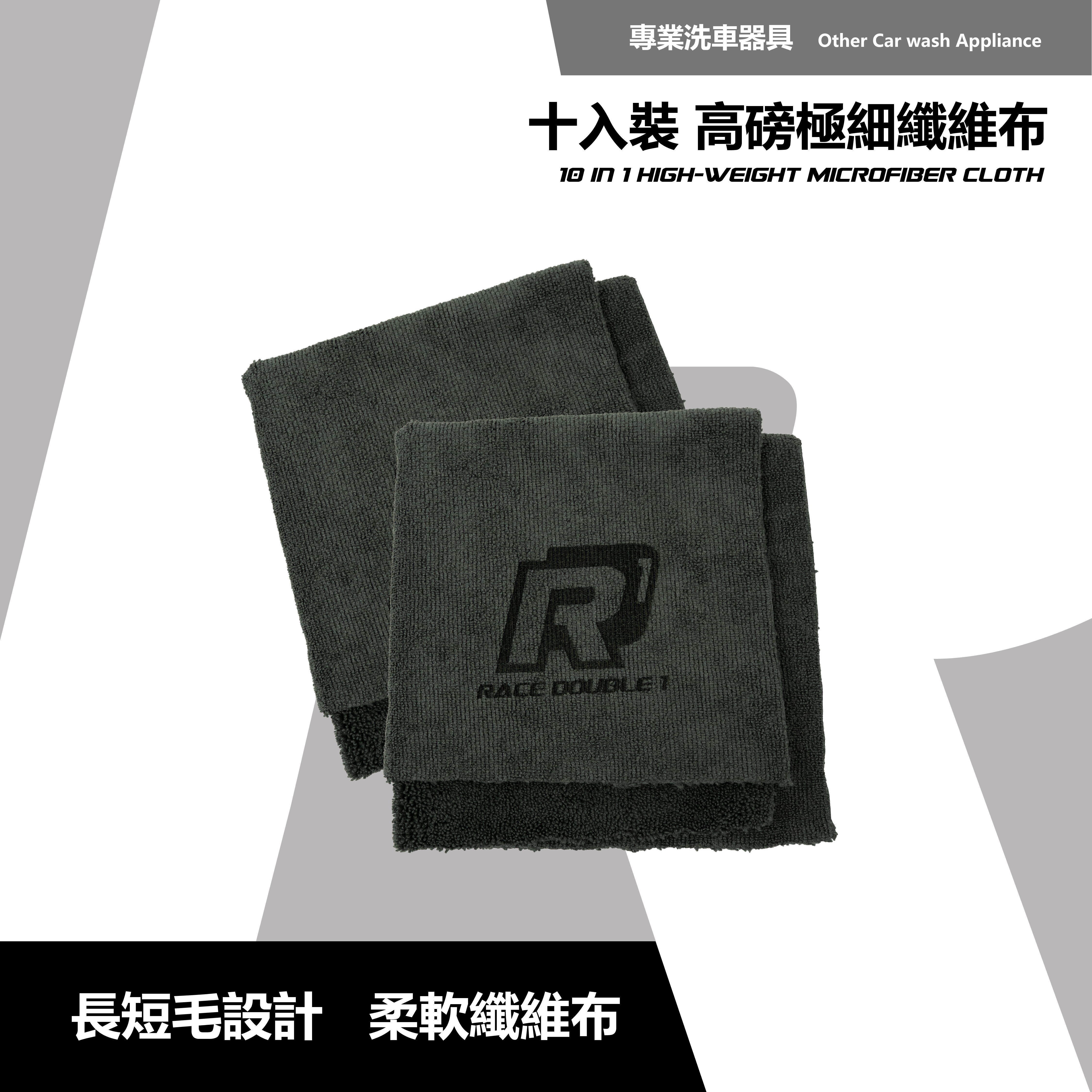 RD1-高磅極細纖維布 10入優惠組