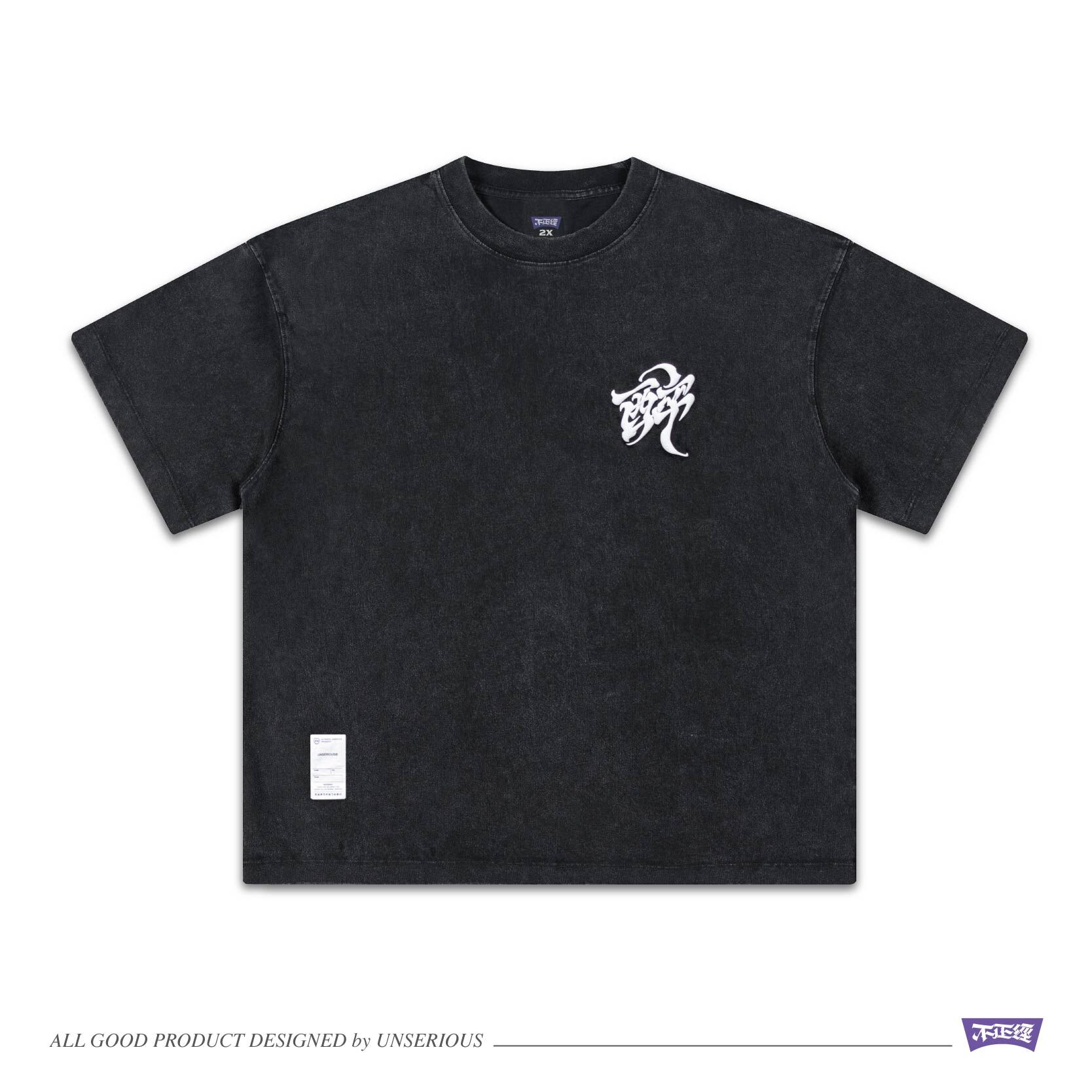 UNSERIOUS 不正經製作 之 醉生夢死 黑色 發泡水洗 (OVERSIZE) 短TEE【US102】