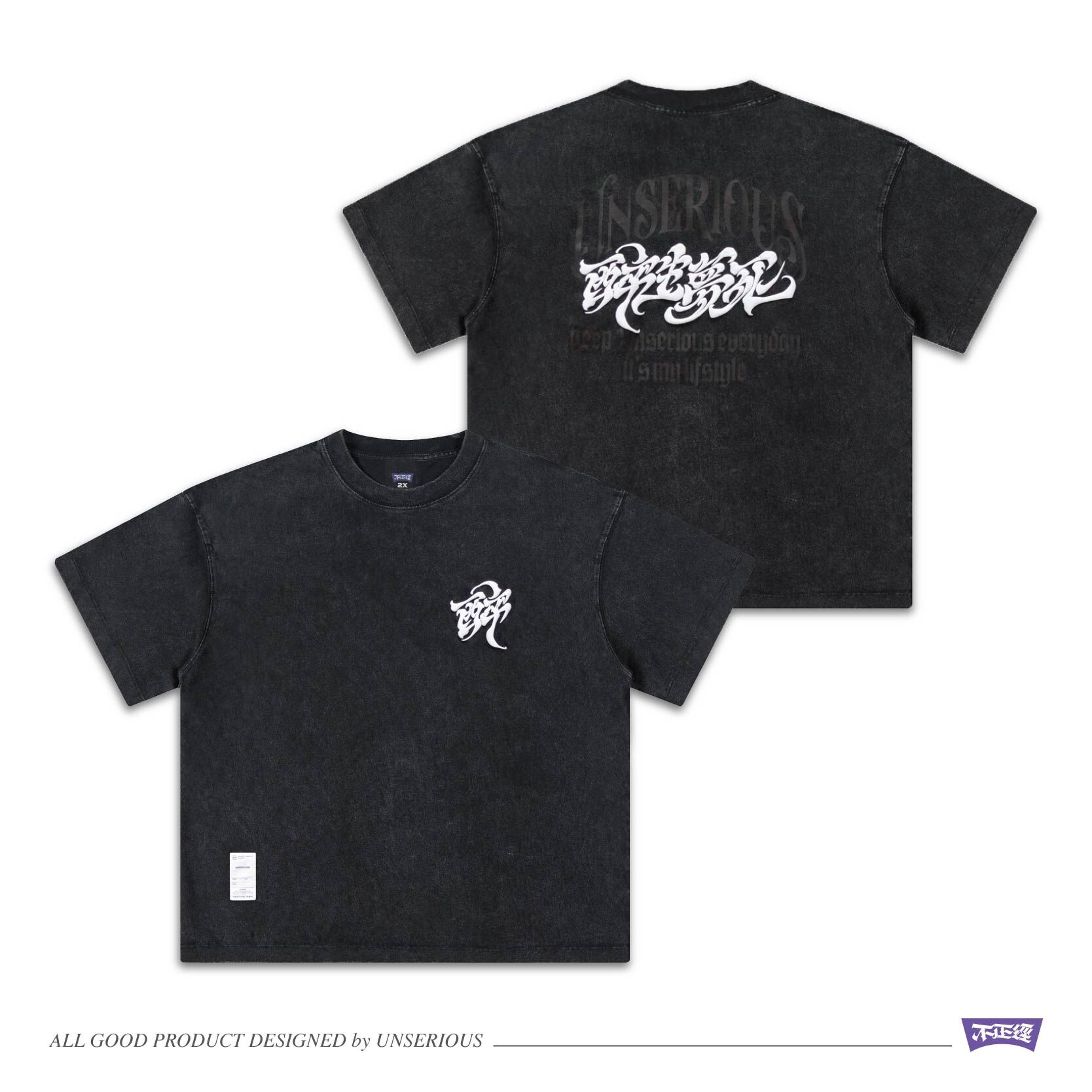 UNSERIOUS 不正經製作 之 醉生夢死 黑色 發泡水洗 (OVERSIZE) 短TEE【US102】