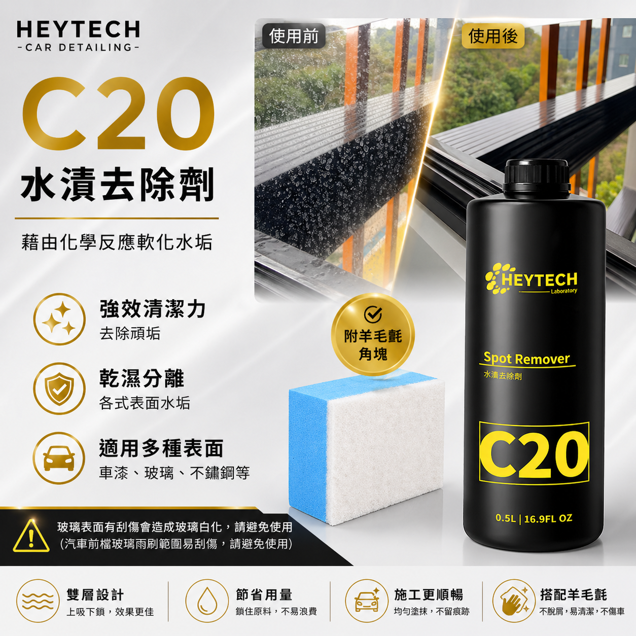 黑炭洗美 水垢去除劑 500ML｜強效去除頑固水垢｜漆面玻璃鏡面清潔施工｜HEYTECH