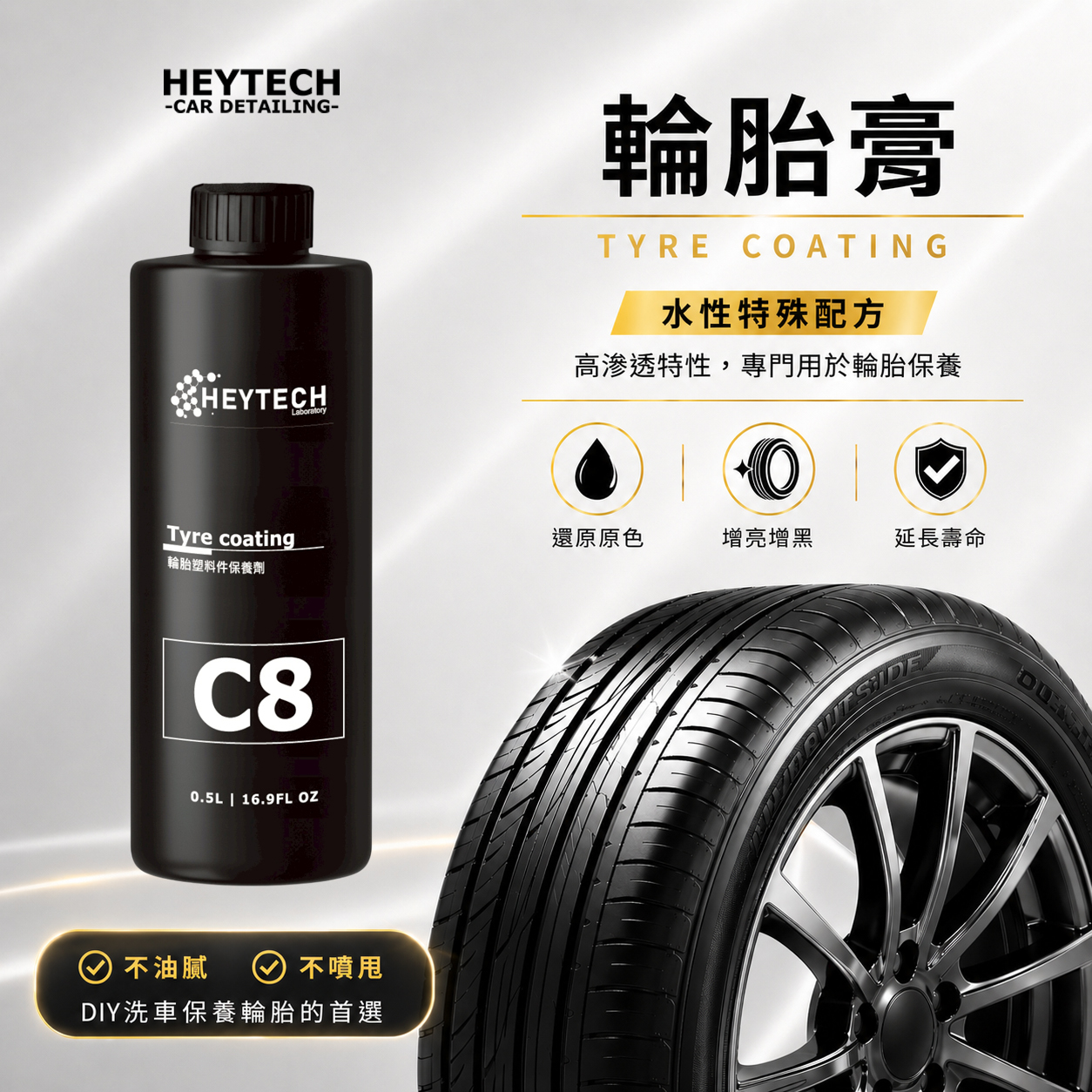 黑炭洗美 輪胎膏 500ML｜提升輪胎黑亮質感持久不甩油抗灰塵附著｜胎壁保養外觀翻新洗車收尾施工適用｜HEYTECH