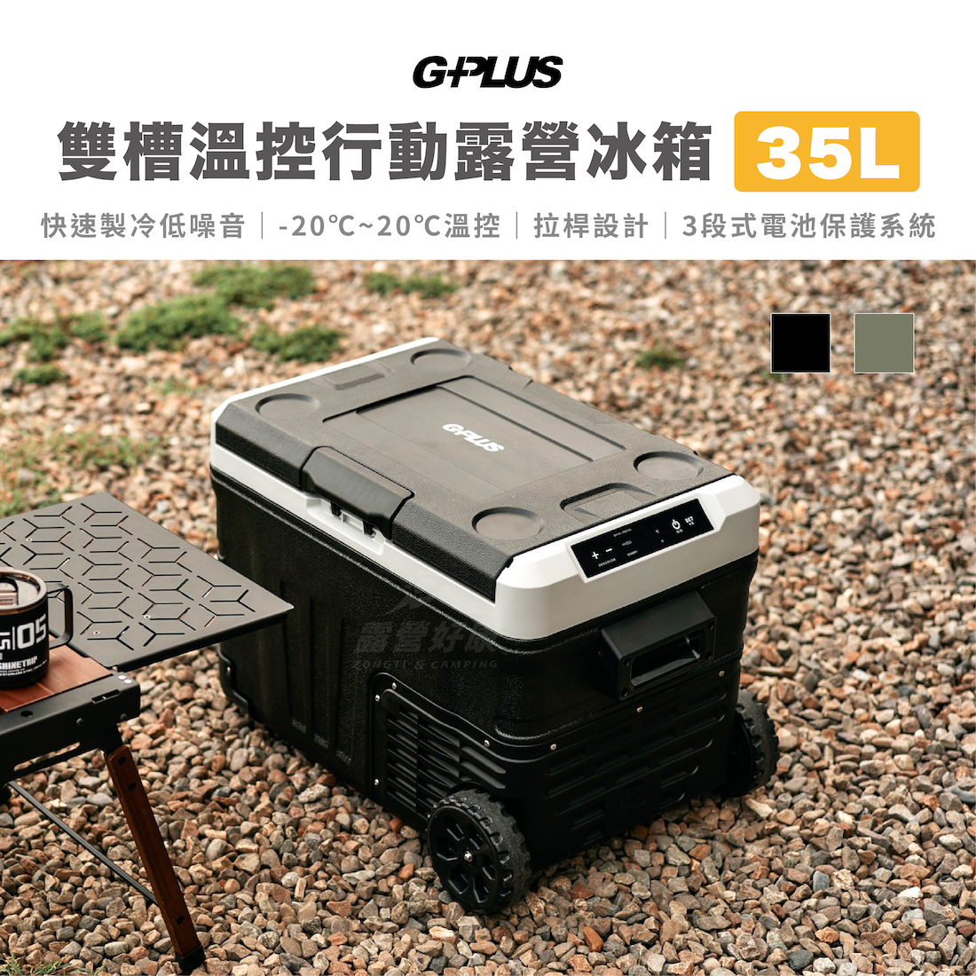【G-PLUS】35L雙槽溫控行動露營冰箱 GP-MCR01