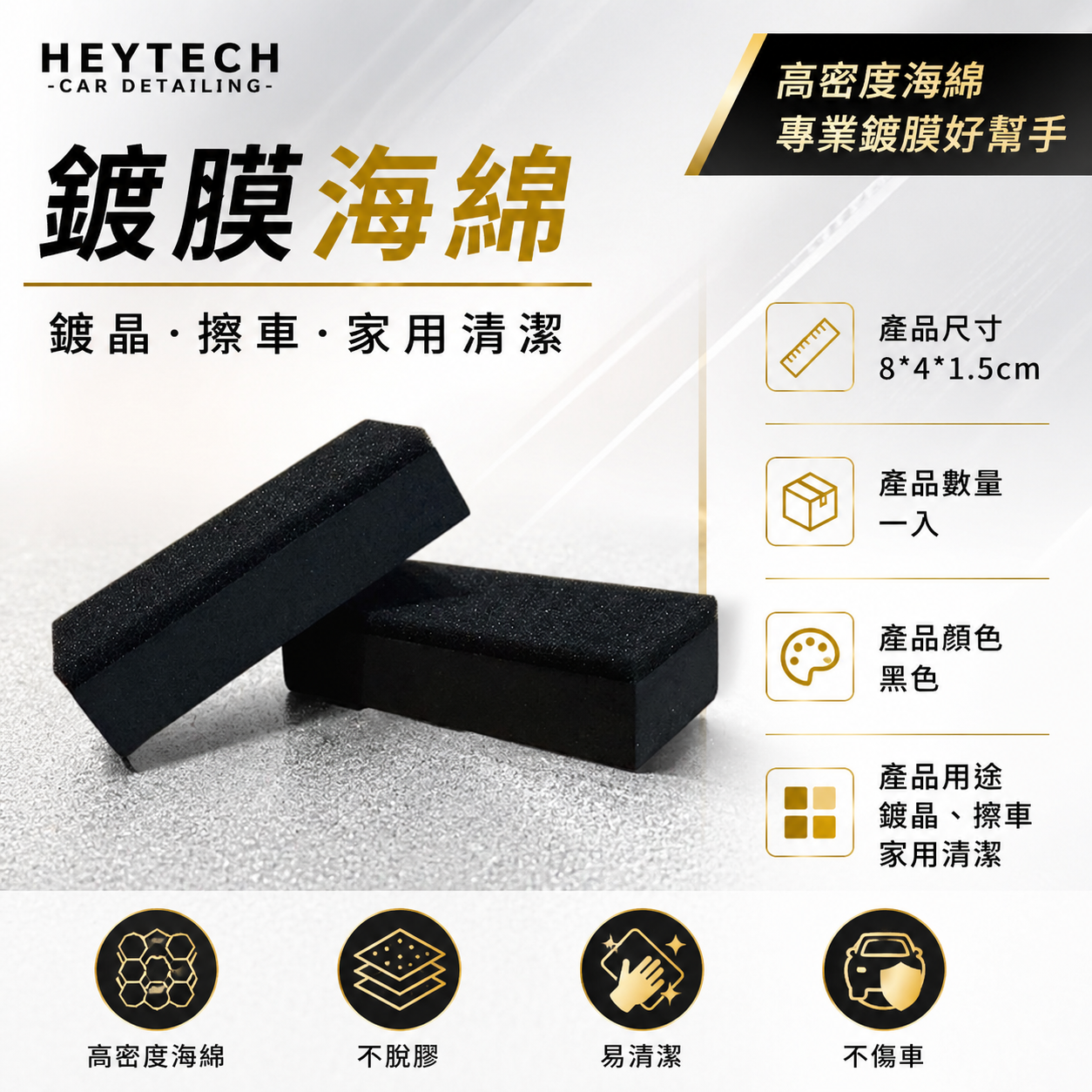 黑炭洗美 鍍膜方塊｜均勻塗佈鍍膜提升施工穩定性｜鍍膜施工專用工具｜HEYTECH