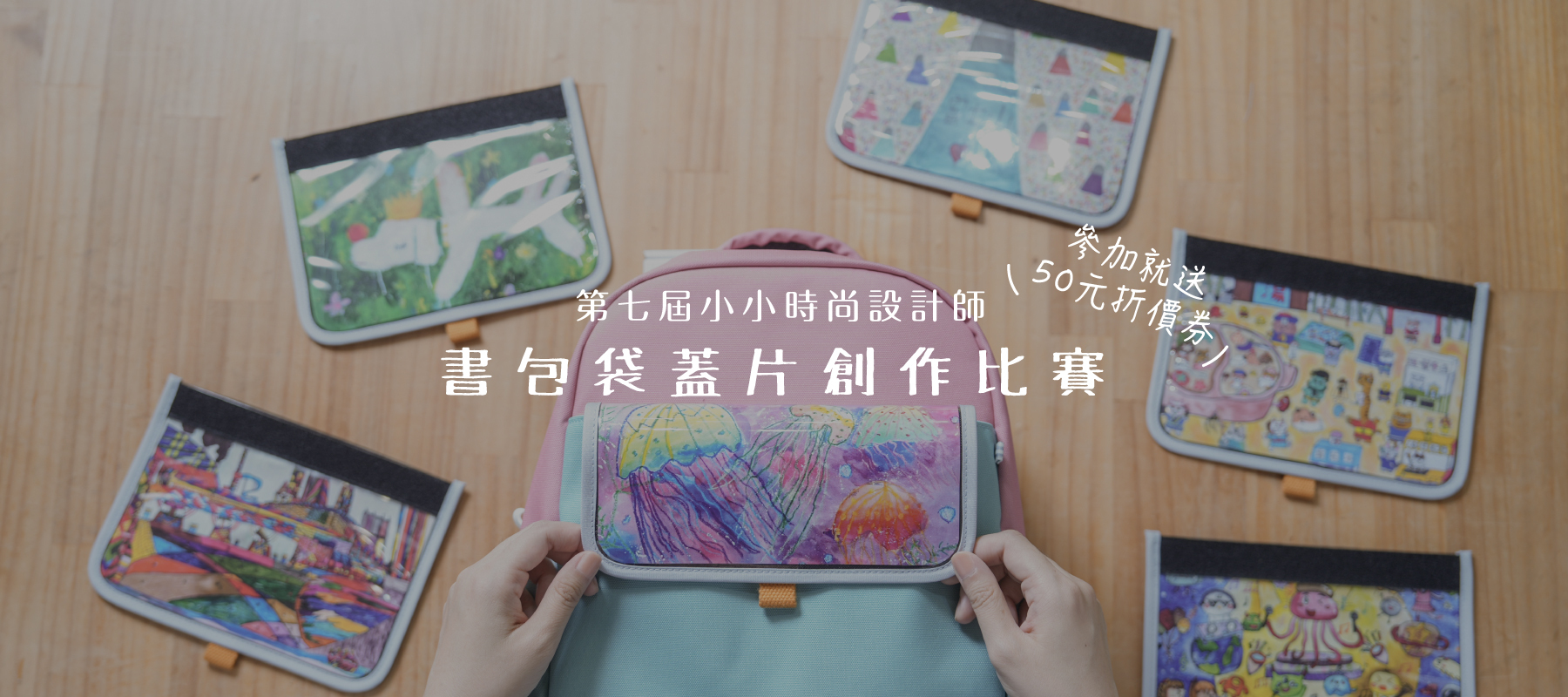 書包袋蓋片創作比賽