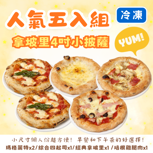 4吋拿坡里披薩 人氣5入組《冷凍》