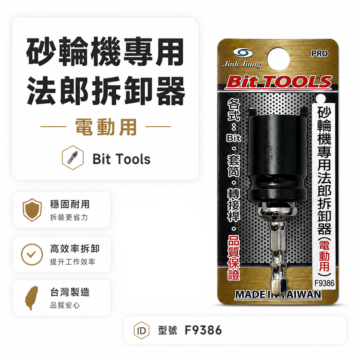 台灣製 巨匠｜砂輪機專用法郎拆卸器 省力型 電動用砂輪機板手 拆下法蘭｜轉接桿可用四分套筒｜ED-F9386