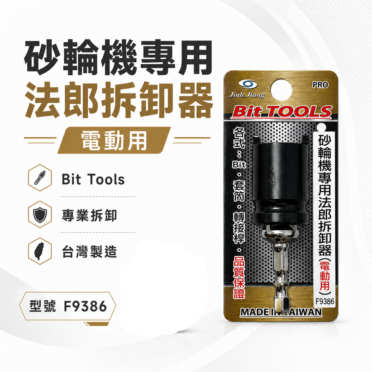 台灣製 巨匠｜砂輪機專用法郎拆卸器 省力型 電動用砂輪機板手 拆下法蘭｜轉接桿可用四分套筒｜ED-F9386