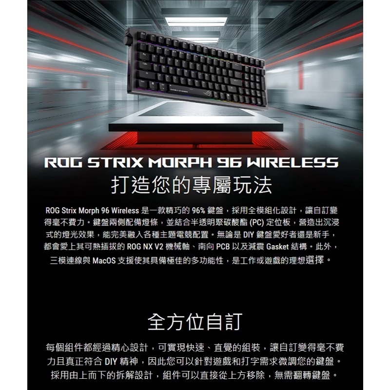 ASUS 華碩 ROG Strix Morph 96 Wireless /NXSWV2/無線電競鍵盤  雪軸/90MP04IF-BKTA03  風暴軸/90MP04IG-BKTA03