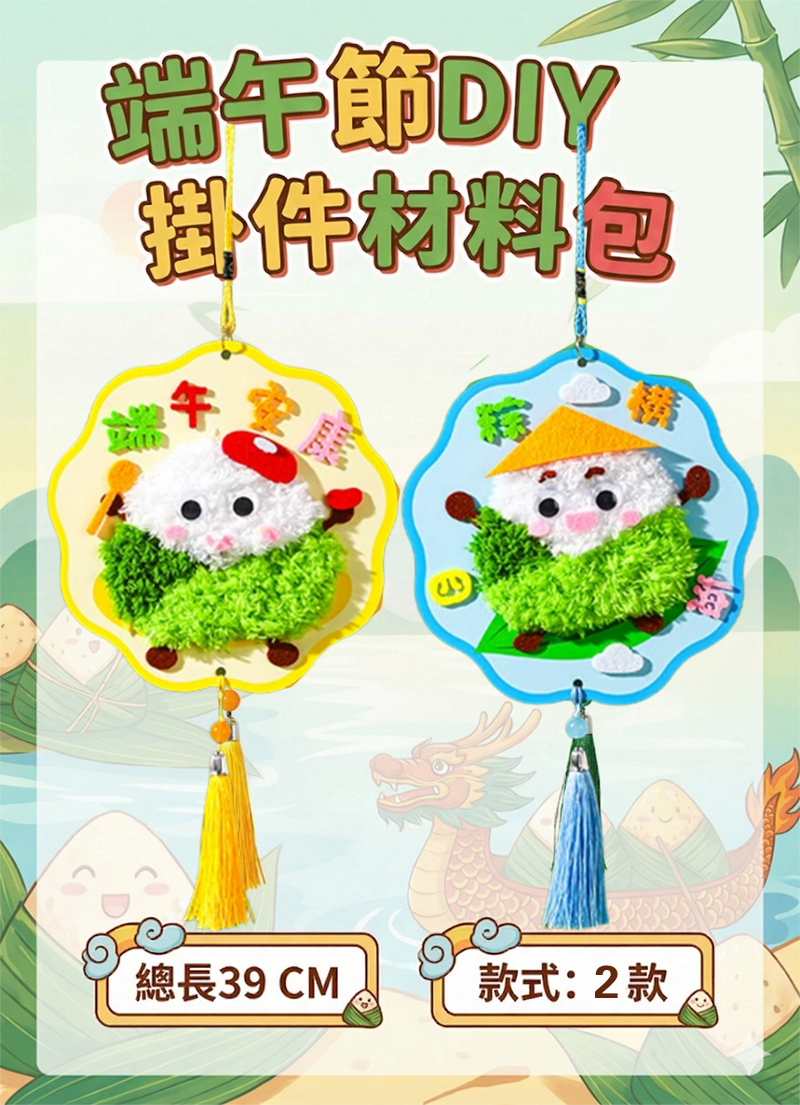 端午節DIY掛件材料包 AU2615