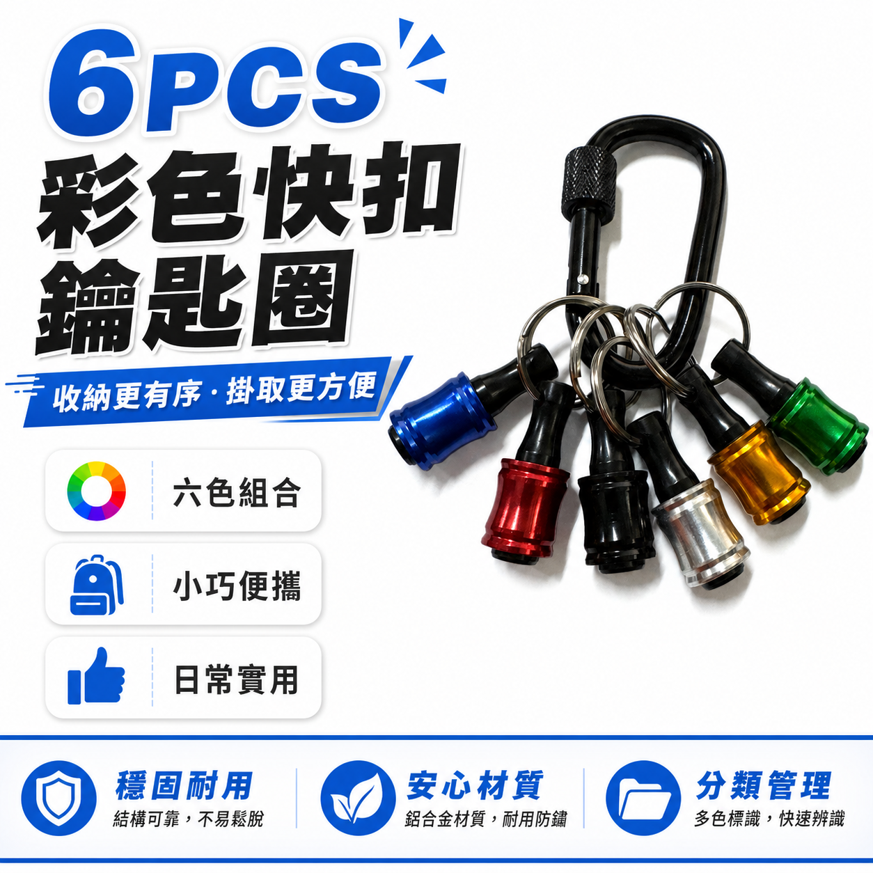 六色-快脫接桿鑰匙圈｜6.35mm六角柄bit收納快速扣｜快拆起子頭｜6件組 起子收納快脫｜單手快拆6PCS