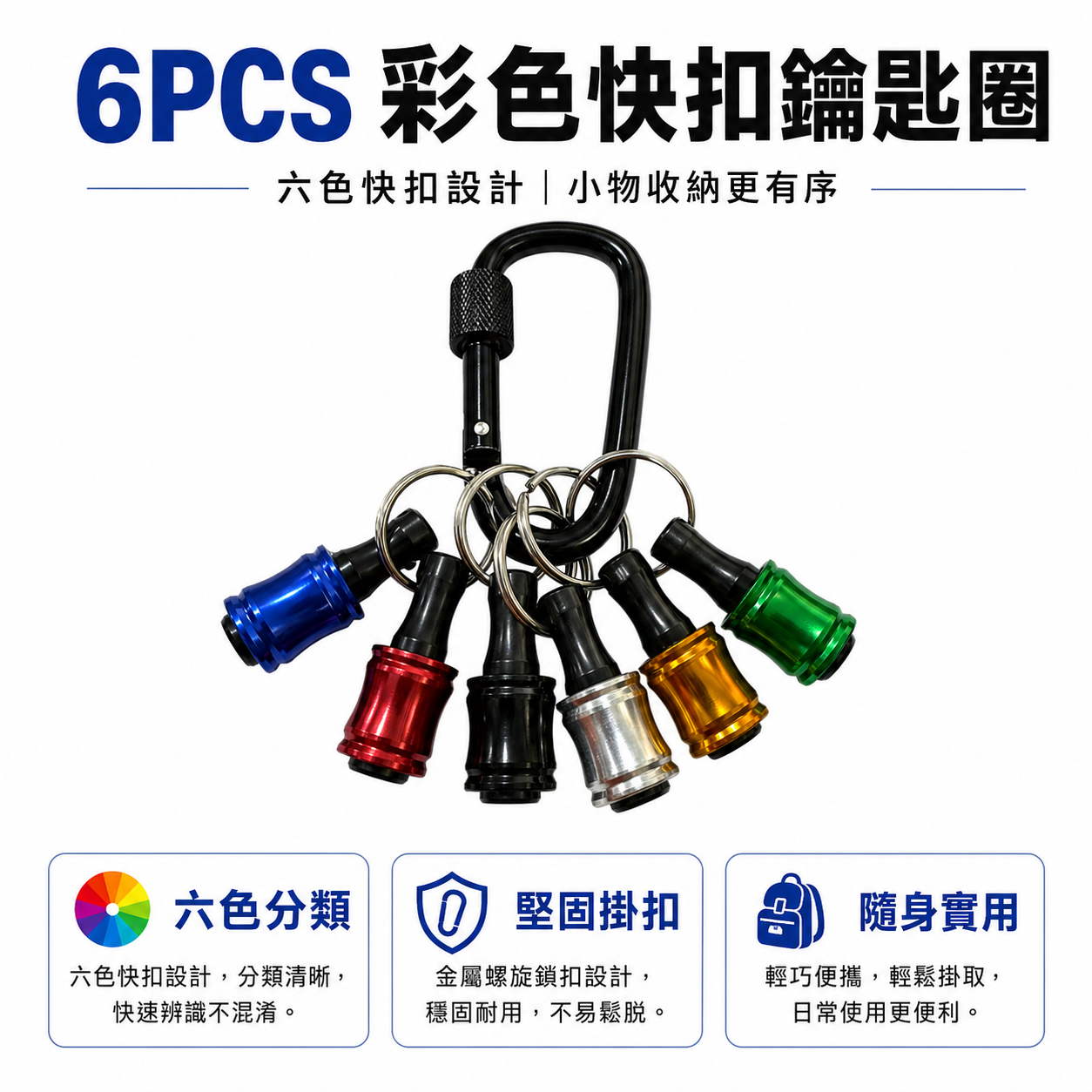六色-快脫接桿鑰匙圈｜6.35mm六角柄bit收納快速扣｜快拆起子頭｜6件組 起子收納快脫｜單手快拆6PCS