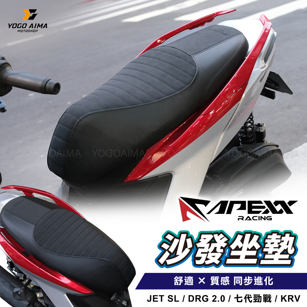 APEXX  沙發座墊 改裝坐墊