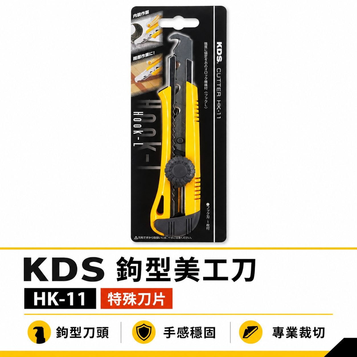 KDS 日本製｜鉤型美工刀 勾型 內裝作業開綑作業打包帶切斷刀 特殊刀片電纜刀 掛勾型美工刀｜HK-11