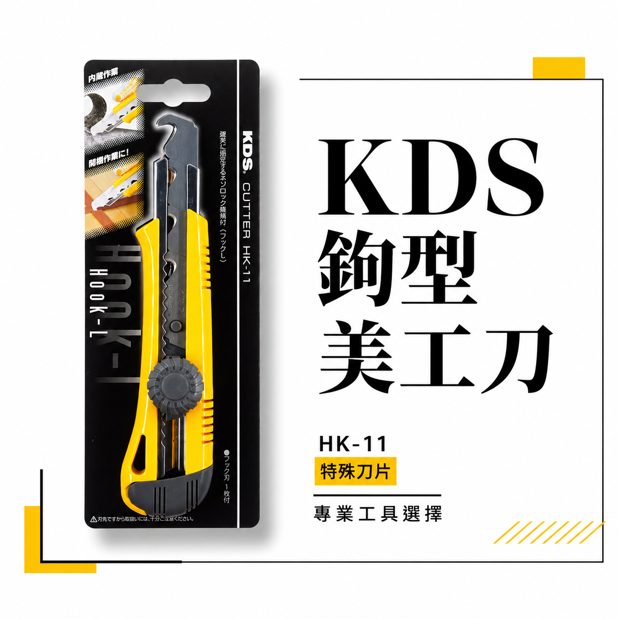 KDS 日本製｜鉤型美工刀 勾型 內裝作業開綑作業打包帶切斷刀 特殊刀片電纜刀 掛勾型美工刀｜HK-11