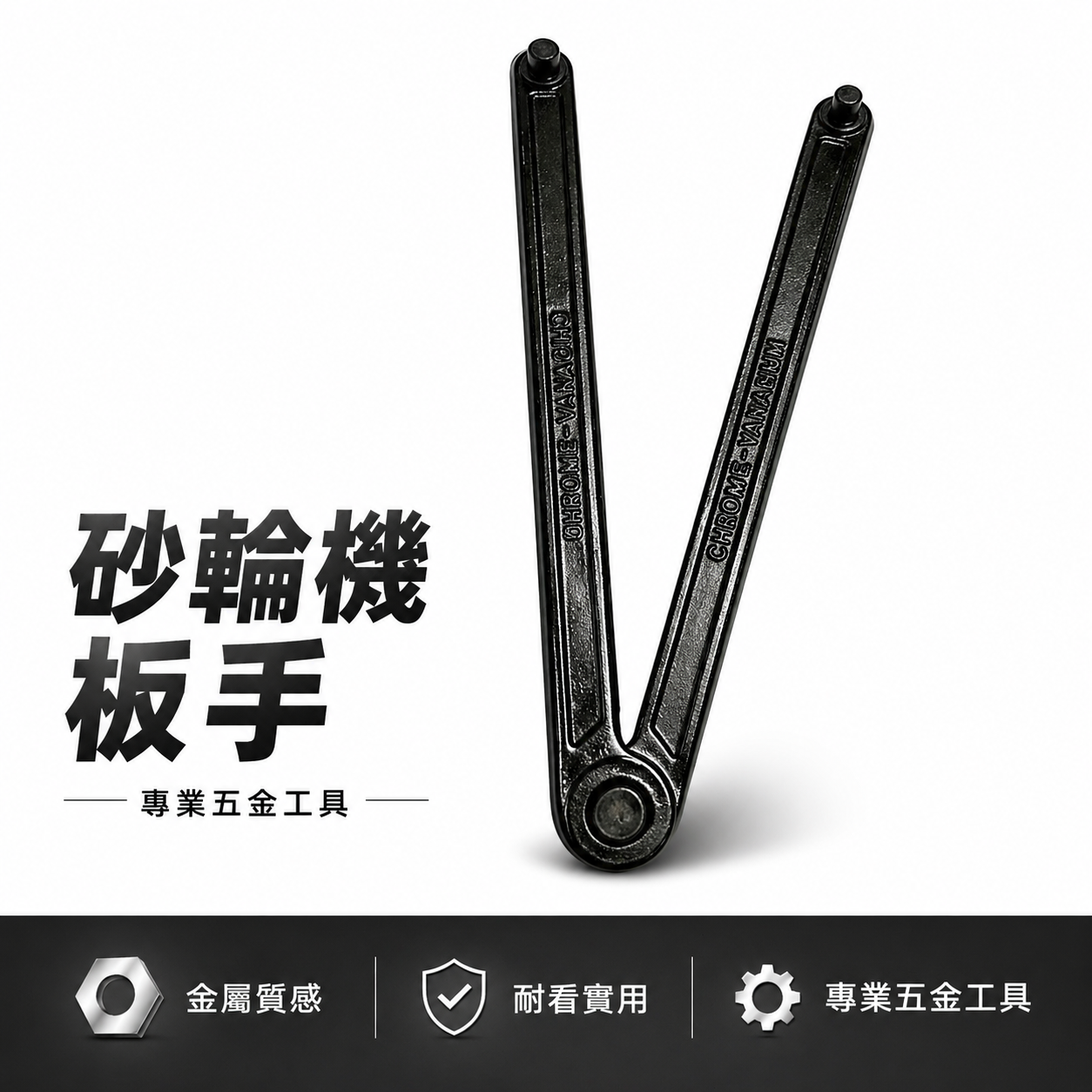 黑色-活動型｜鍛造鋼-通用型砂輪機板手 活動式手提砂輪機專用砂輪機扳手 油蓋板手 砂輪機扳手 上下法蘭扳手