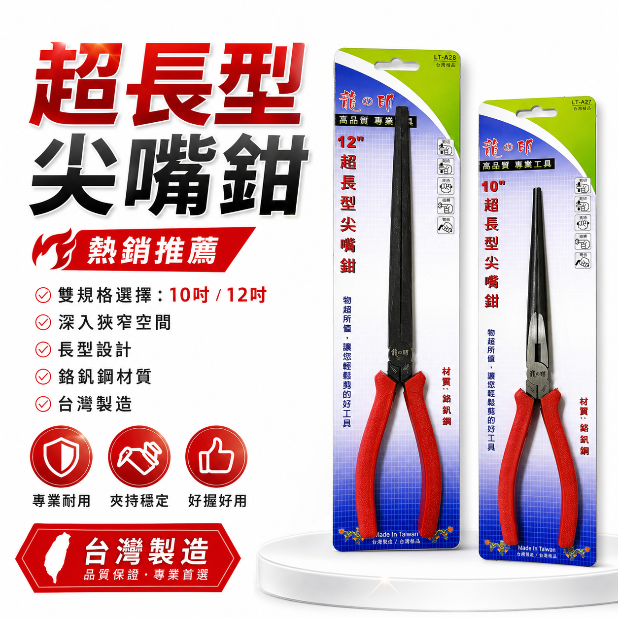 台灣製 龍之印｜10" 12" 超長型尖嘴鉗 膠柄夾鉗 加長型尖嘴鉗 加長尖嘴鉗｜LT-A27｜LT-A28