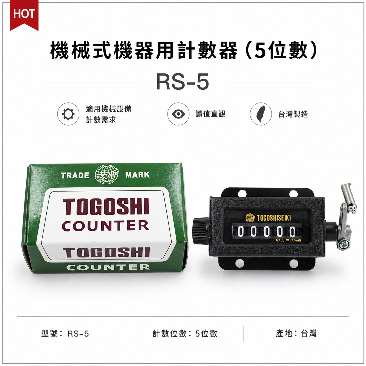 綠色包裝｜台灣製 TOGOSHI 地球牌｜專業用計數器 機械式機器用計數器 5位數計數器 五位數計數器｜RS-5