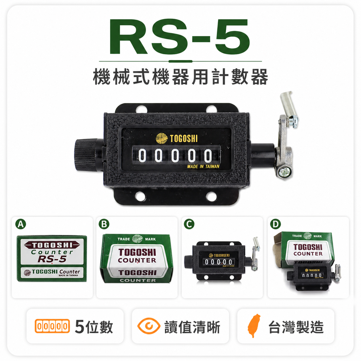 綠色包裝｜台灣製 TOGOSHI 地球牌｜專業用計數器 機械式機器用計數器 5位數計數器 五位數計數器｜RS-5