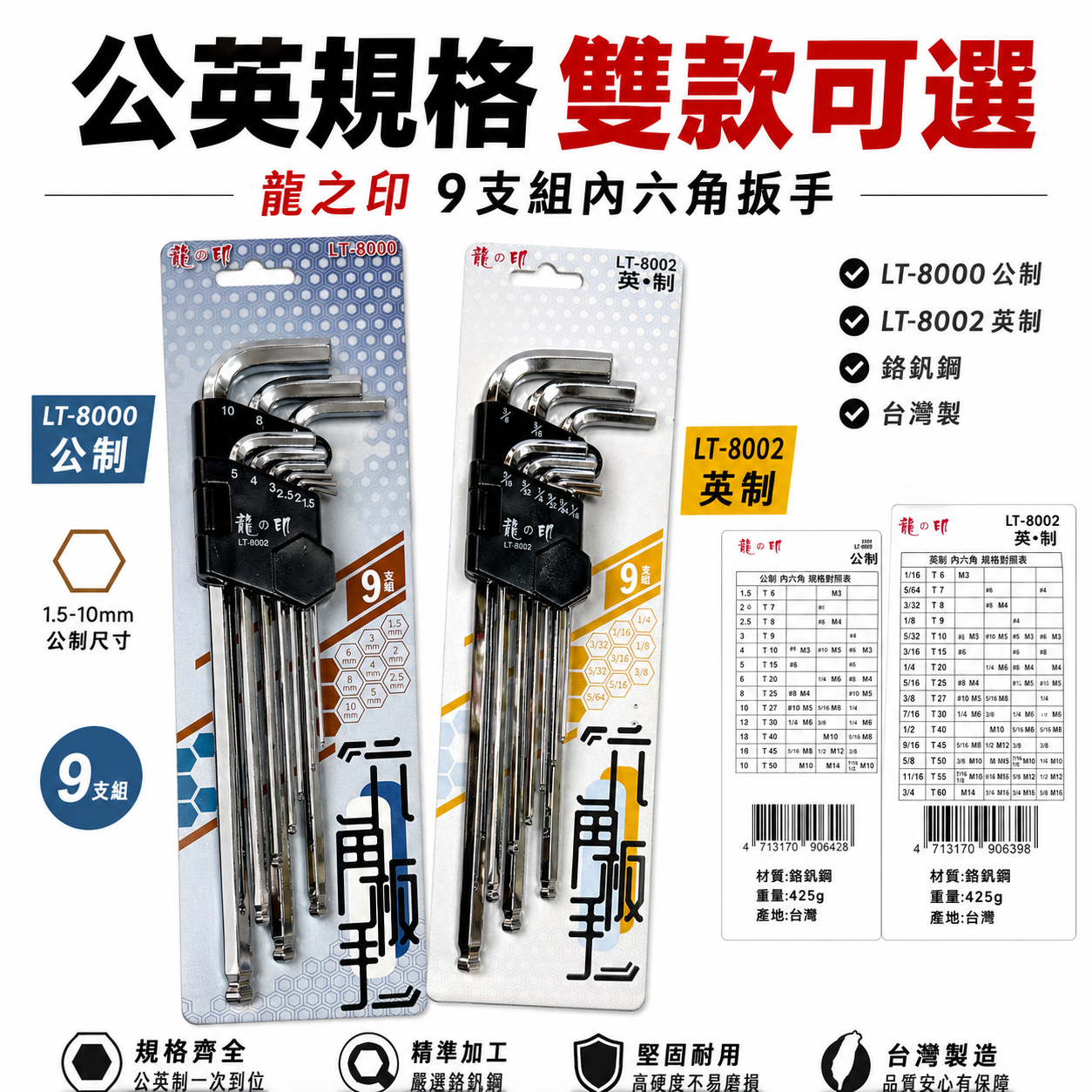 龍之印｜長型球頭六角板手組 9支組 內六角扳手組 L型｜公制 LT-8000｜英制 LT-8002｜台灣製
