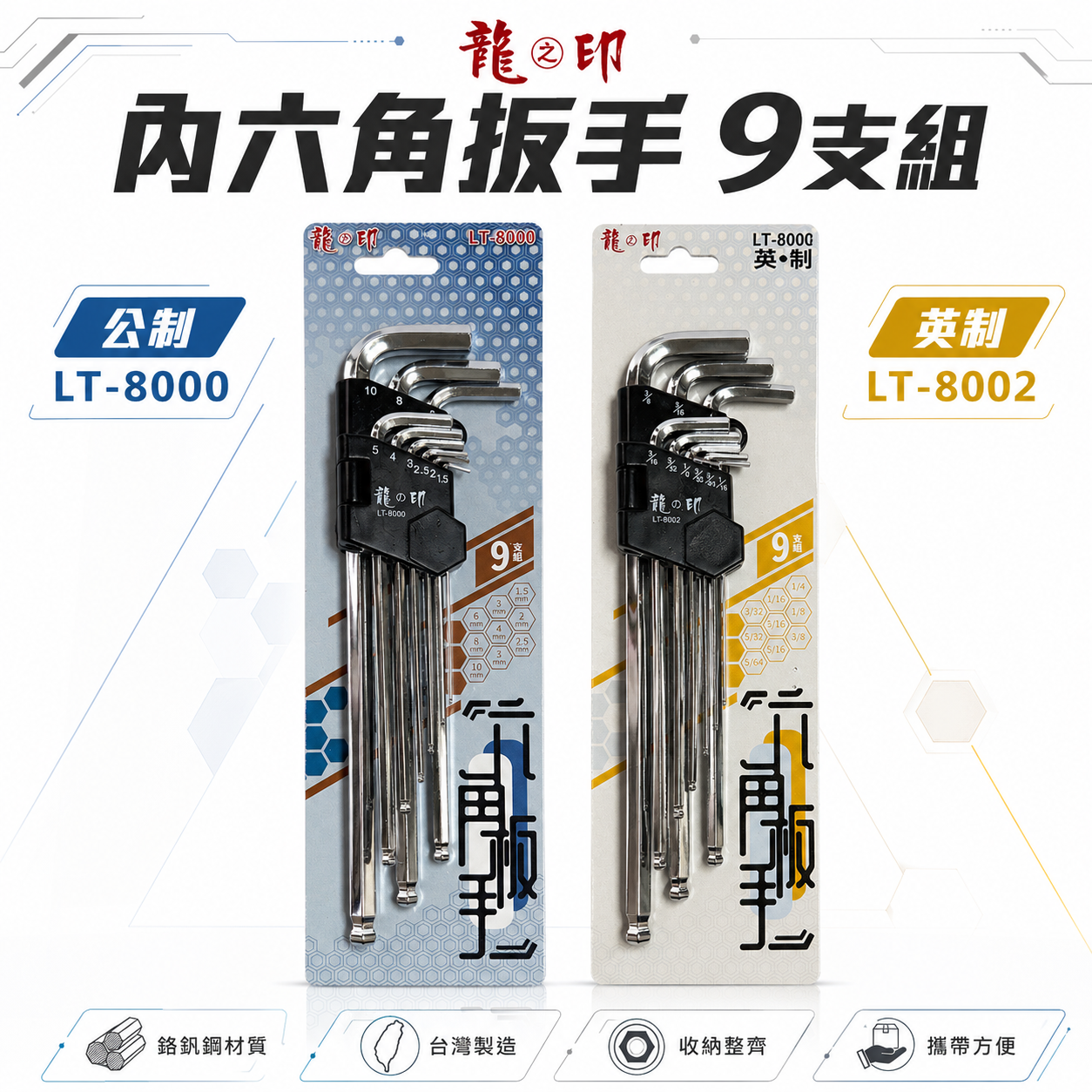 龍之印｜長型球頭六角板手組 9支組 內六角扳手組 L型｜公制 LT-8000｜英制 LT-8002｜台灣製