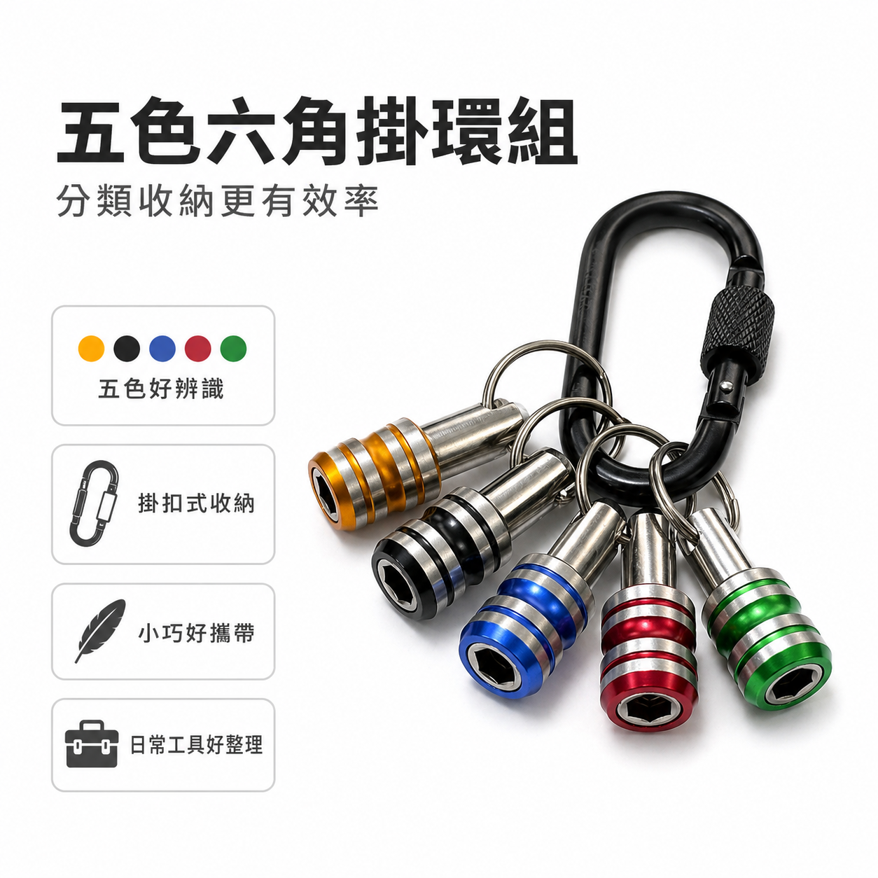 彩色-快脫接桿鑰匙圈｜6.35mm六角柄bit收納快速扣｜快拆起子頭｜5件組 起子收納快脫｜單手快拆5PCS
