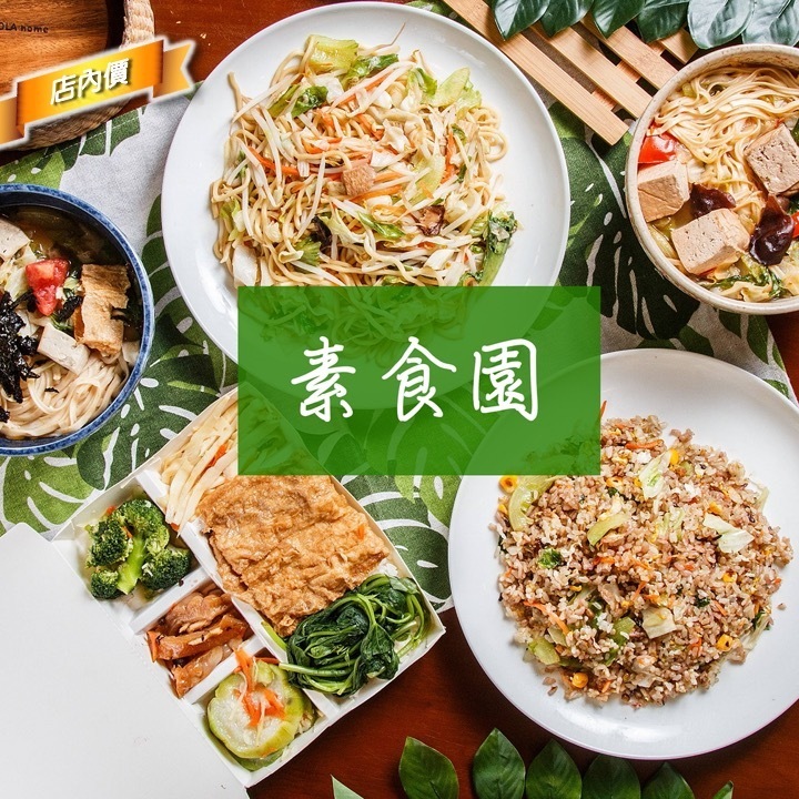 素食園