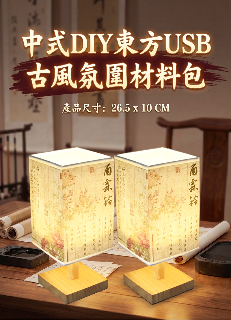 中式DIY東方USB古風氛圍材料包 AD2624