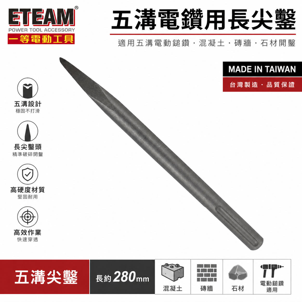 五溝電鑽用長尖鑿 長約 280mm｜五溝免出力電鑽用尖鑿子 五溝型尖鉆 五溝小尖鑿｜ETEAM 一等｜台灣製
