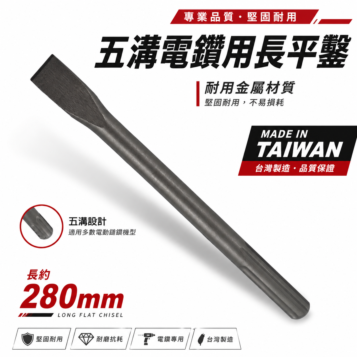 五溝電鑽用長平鑿 長約280mm｜五溝免出力電鑽平鑿 五溝平鑿子 平鉆 五溝小平鑿｜ETEAM 一等｜台灣製
