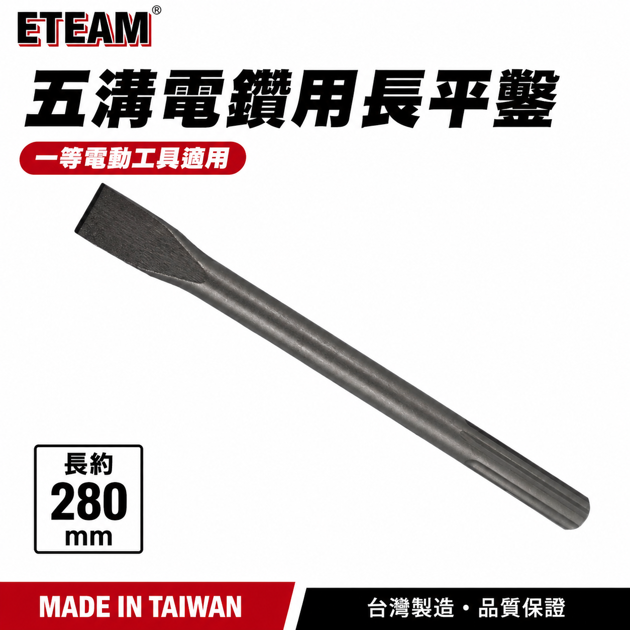 五溝電鑽用長平鑿 長約280mm｜五溝免出力電鑽平鑿 五溝平鑿子 平鉆 五溝小平鑿｜ETEAM 一等｜台灣製