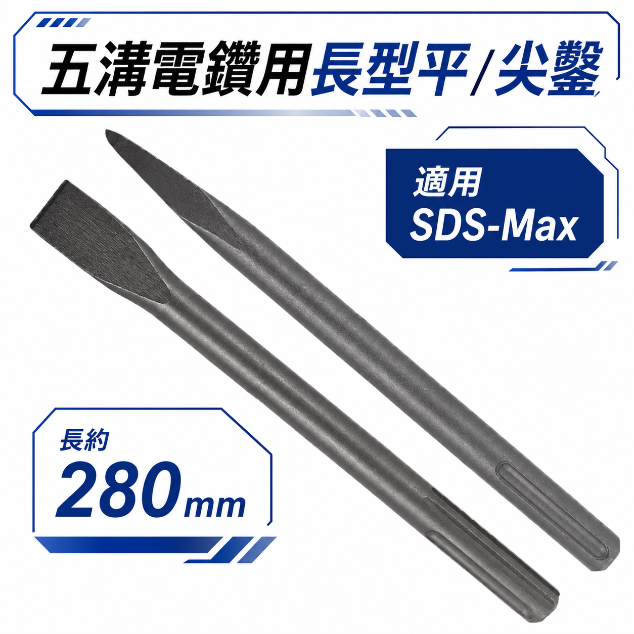 五溝長尖鑿 五溝長平鑿 長 280mm｜免出力電鑽用尖鑿子 五溝型尖鉆 五溝小尖鑿 平鑿 平鉆 五溝平鑿子
