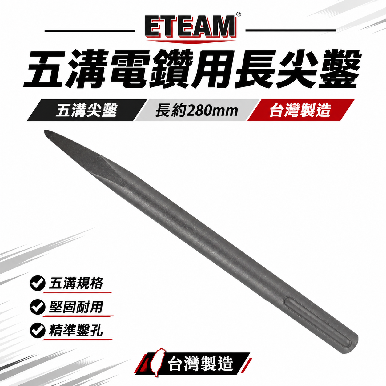 五溝長尖鑿 五溝長平鑿 長 280mm｜免出力電鑽用尖鑿子 五溝型尖鉆 五溝小尖鑿 平鑿 平鉆 五溝平鑿子