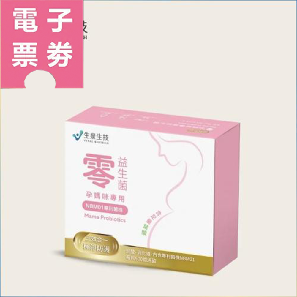 【電子票券】台北｜生泉生技 孕媽咪 益生菌宅配券Ⓜ