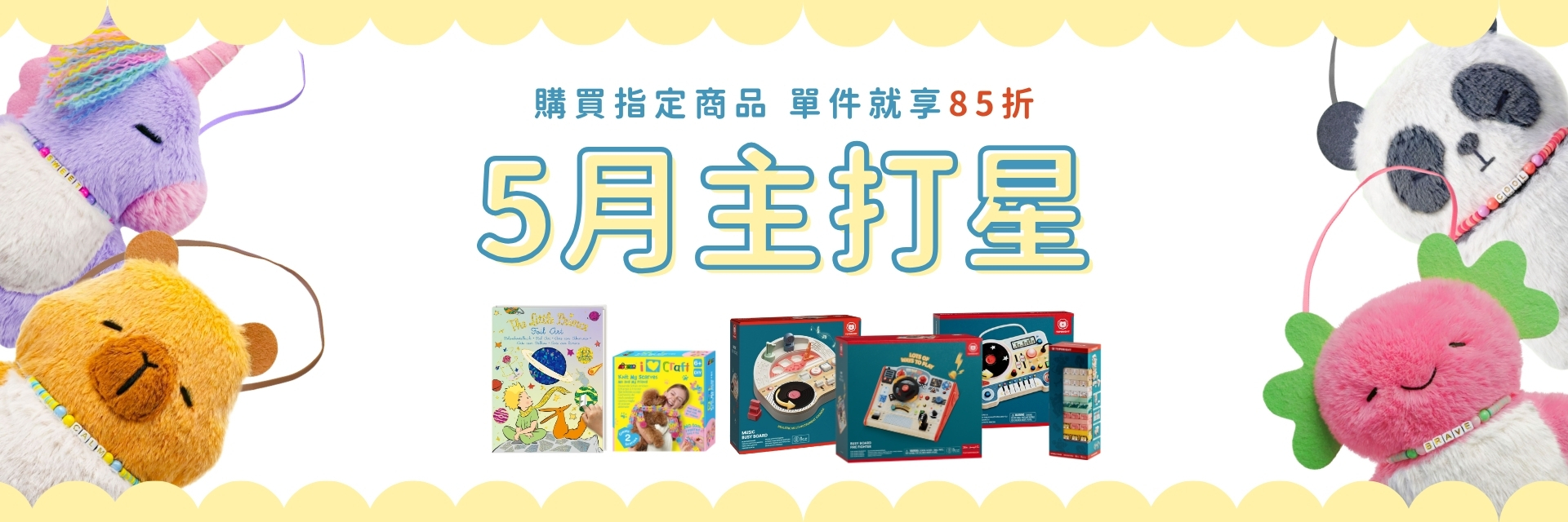 5月主打星 DJ音樂玩具與消防員玩具任選85折活動