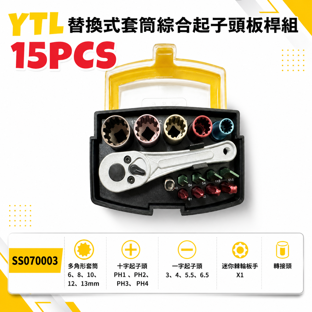 YTL｜替換式套筒綜合起子頭板桿組 盒裝彩色套筒組 精密彩色起子頭組 套筒起子頭組｜15PCS｜SS070003｜台灣製