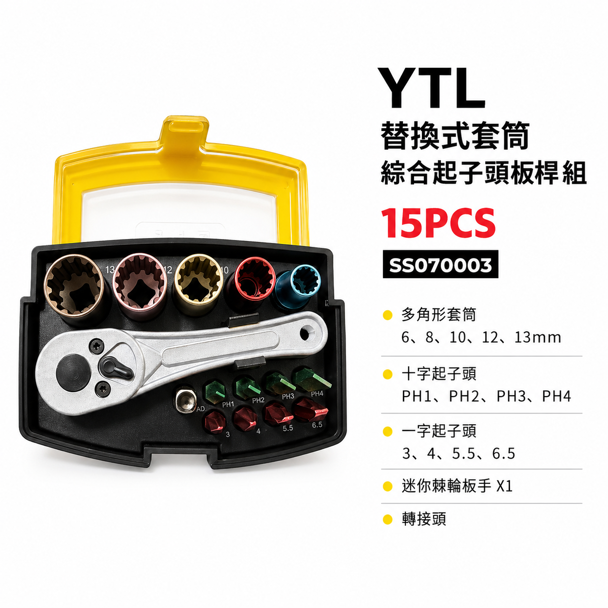 YTL｜替換式套筒綜合起子頭板桿組 盒裝彩色套筒組 精密彩色起子頭組 套筒起子頭組｜15PCS｜SS070003｜台灣製