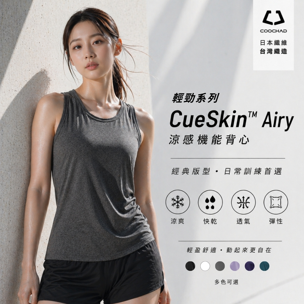 CueSkin™ Airy 輕勁機能背心｜經典版型