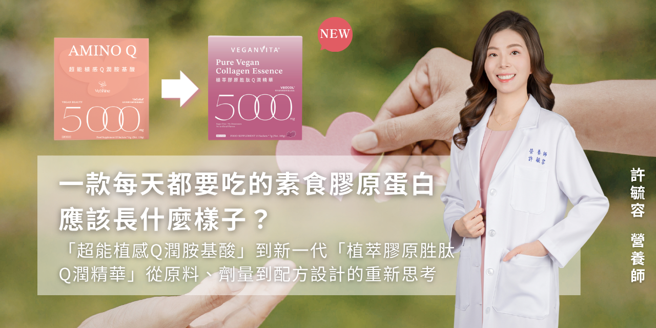 一款每天都要吃的素食膠原蛋白，應該長什麼樣子？