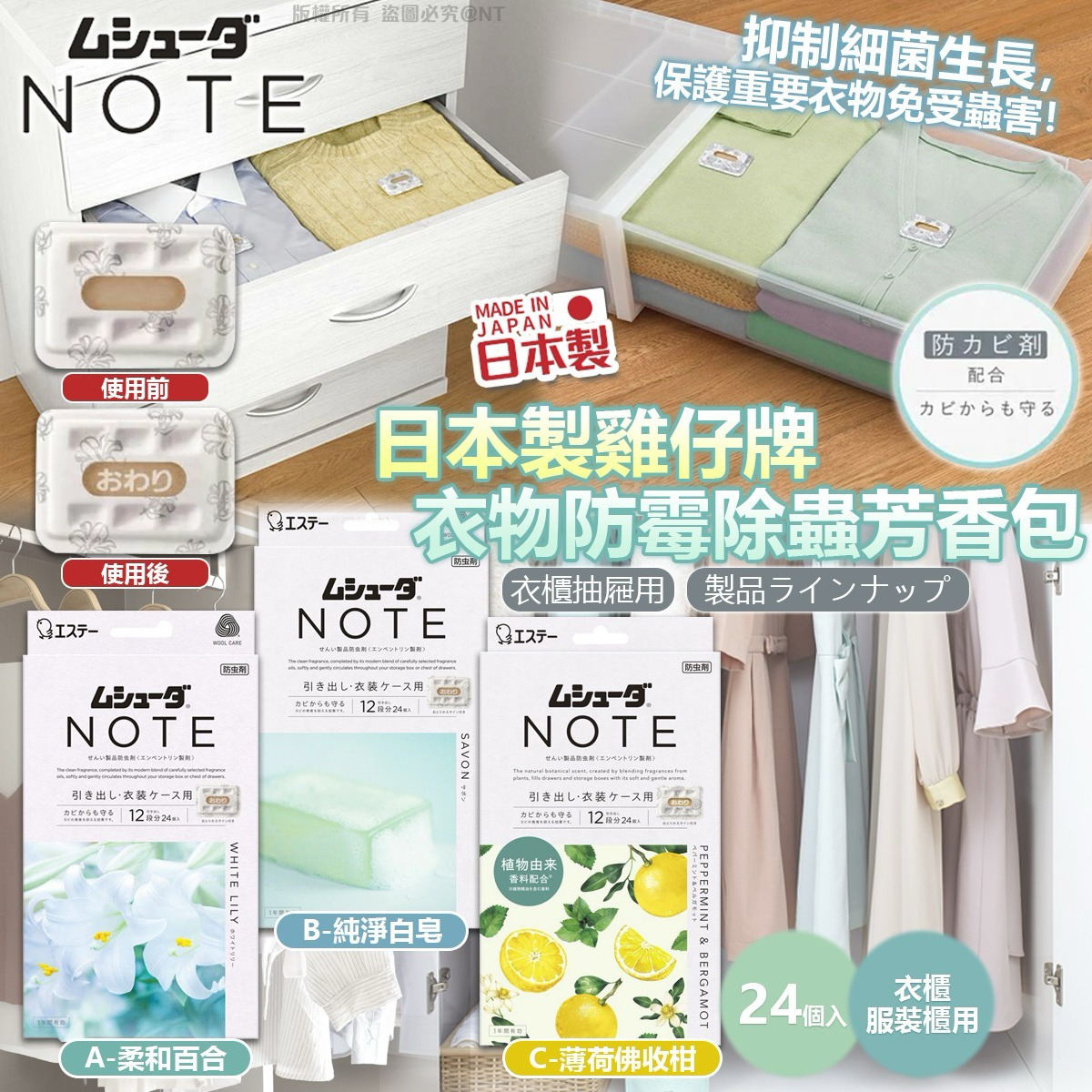 S21547   日本雞仔牌衣櫃防蟲消臭片24片