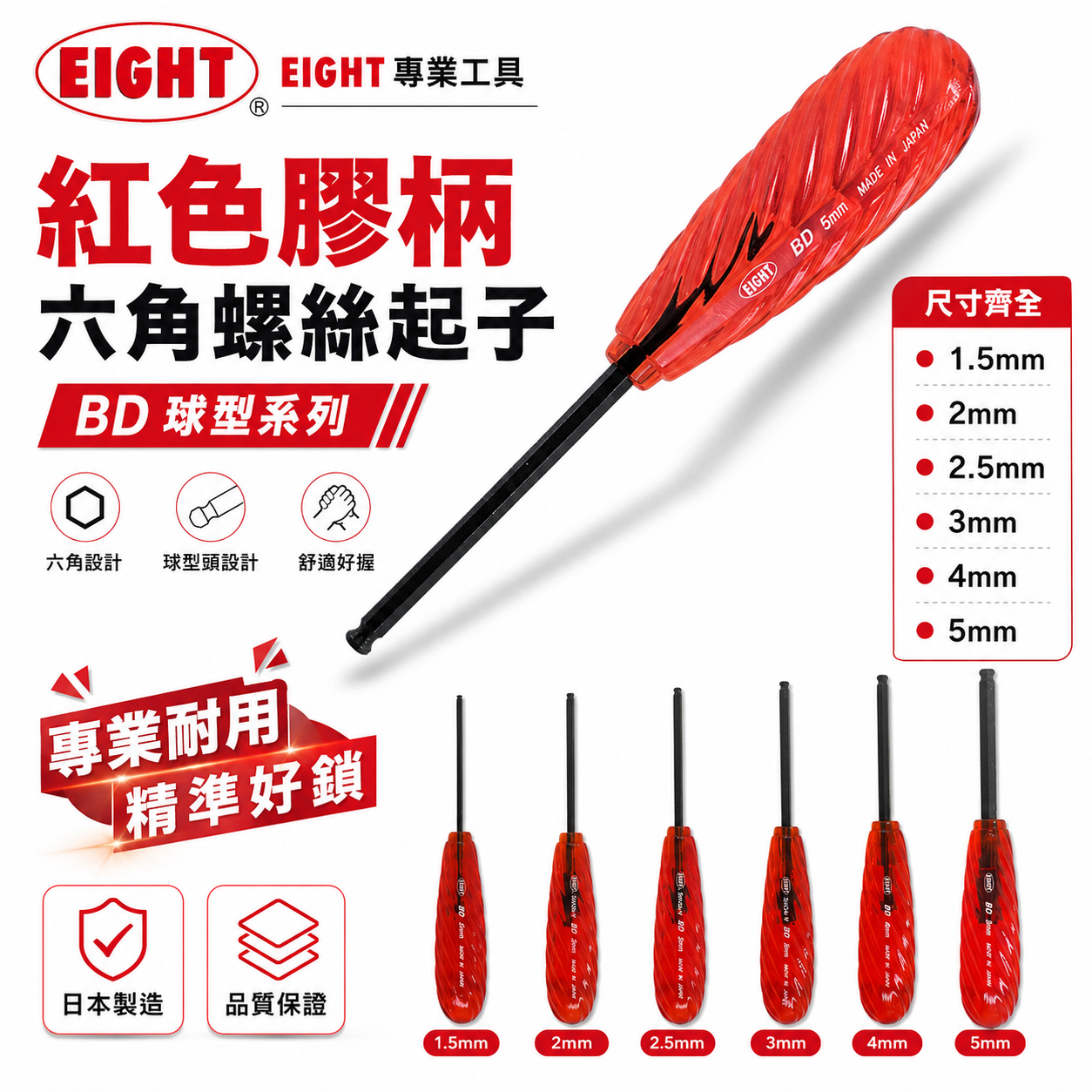 日本製 EIGHT 八尾｜2-8mm 紅色膠柄球型六角型螺絲起子 球頭-螺絲六角型起子 內六角板手｜BD型