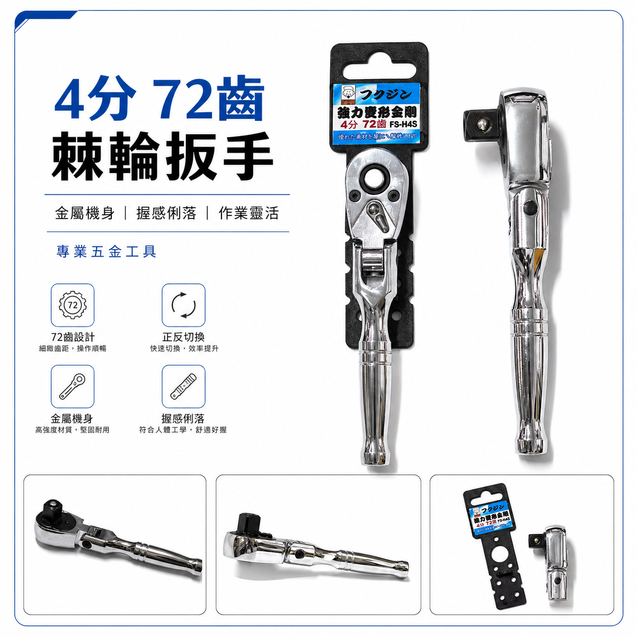 日本 福神｜1/2" 兩段式強力變型金剛套筒扳手｜四分 72齒正逆轉套筒板手 兩折式棘輪板桿｜FS-H4S