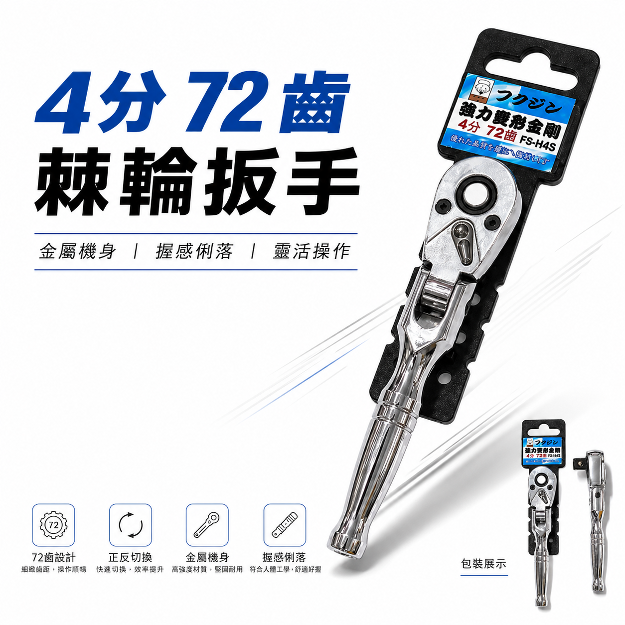 日本 福神｜1/2" 兩段式強力變型金剛套筒扳手｜四分 72齒正逆轉套筒板手 兩折式棘輪板桿｜FS-H4S