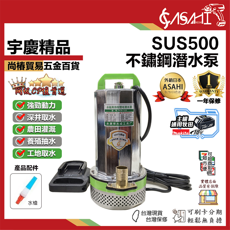 附發票｜SUS500｜不鏽鋼淺水泵 21V 輕量化 直流潛水泵 抽水機 沈水馬達 牧田通用款